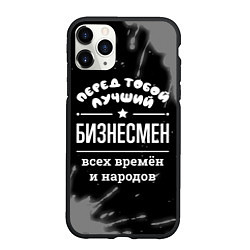 Чехол iPhone 11 Pro матовый Лучший бизнесмен всех времён и народов, цвет: 3D-черный