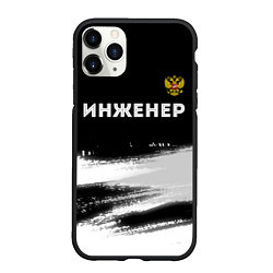 Чехол iPhone 11 Pro матовый Инженер из России и герб Российской Федерации: сим, цвет: 3D-черный