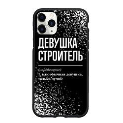 Чехол iPhone 11 Pro матовый Девушка строитель - определение на темном фоне, цвет: 3D-черный