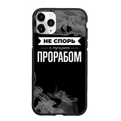 Чехол iPhone 11 Pro матовый Не спорь с лучшим прорабом - на темном фоне, цвет: 3D-черный