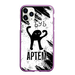 Чехол iPhone 11 Pro матовый Кот ъуъ Артем, цвет: 3D-фиолетовый