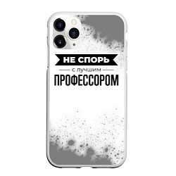 Чехол iPhone 11 Pro матовый Не спорь с лучшим профессором - на светлом фоне, цвет: 3D-белый