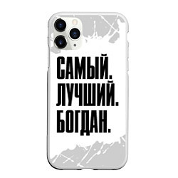 Чехол iPhone 11 Pro матовый Надпись самый лучший Богдан, цвет: 3D-белый