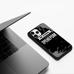 Чехол iPhone 11 Pro матовый Не спорь с лучшим тренером - на темном фоне, цвет: 3D-черный — фото 2