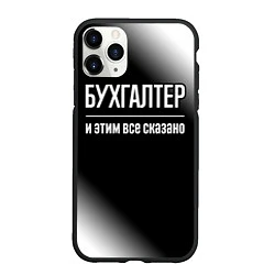 Чехол iPhone 11 Pro матовый Бухгалтер и этим все сказано: на темном, цвет: 3D-черный