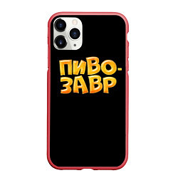 Чехол iPhone 11 Pro матовый Пивозавр текстура, цвет: 3D-красный