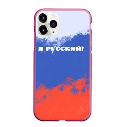 Чехол iPhone 11 Pro матовый Флаг России я русский, цвет: 3D-малиновый