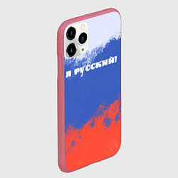 Чехол iPhone 11 Pro матовый Флаг России я русский, цвет: 3D-малиновый — фото 2