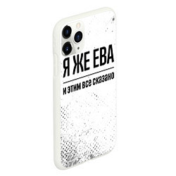 Чехол iPhone 11 Pro матовый Я же Ева и этим всё сказано: на светлом, цвет: 3D-белый — фото 2