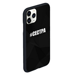 Чехол iPhone 11 Pro матовый Хэштег сестра, цвет: 3D-черный — фото 2