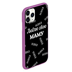 Чехол iPhone 11 Pro матовый Люблю свою маму: граффити, цвет: 3D-фиолетовый — фото 2