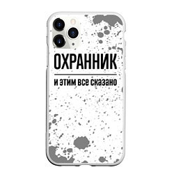 Чехол iPhone 11 Pro матовый Охранник и этим все сказано: на светлом, цвет: 3D-белый