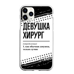 Чехол iPhone 11 Pro матовый Девушка хирург - определение на светлом фоне, цвет: 3D-белый