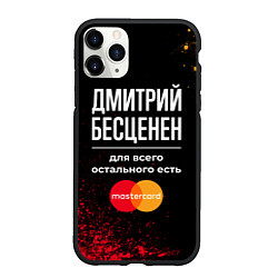 Чехол iPhone 11 Pro матовый Дмитрий бесценен, а для всего остального есть Mast, цвет: 3D-черный