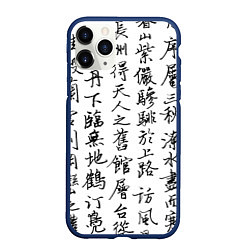 Чехол iPhone 11 Pro матовый Иероглифная сетка, цвет: 3D-тёмно-синий