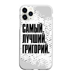 Чехол iPhone 11 Pro матовый Надпись самый лучший Григорий, цвет: 3D-белый