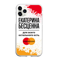 Чехол iPhone 11 Pro матовый Екатерина бесценна, а для всего остального есть Ма, цвет: 3D-белый