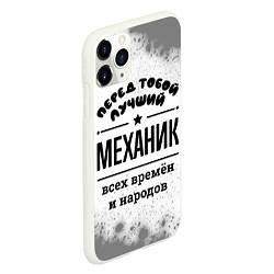 Чехол iPhone 11 Pro матовый Лучший механик - всех времён и народов, цвет: 3D-белый — фото 2