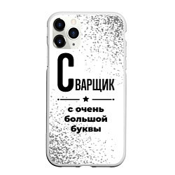 Чехол iPhone 11 Pro матовый Сварщик с очень большой буквы на светлом фоне, цвет: 3D-белый