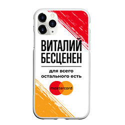 Чехол iPhone 11 Pro матовый Виталий бесценен, а для всего остального есть Маст, цвет: 3D-белый