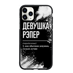 Чехол iPhone 11 Pro матовый Девушка рэпер - определение на темном фоне, цвет: 3D-черный