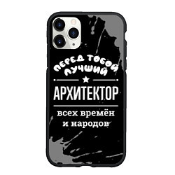 Чехол iPhone 11 Pro матовый Лучший архитектор всех времён и народов, цвет: 3D-черный