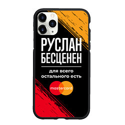 Чехол iPhone 11 Pro матовый Руслан бесценен, а для всего остального есть Maste, цвет: 3D-черный