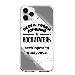 Чехол iPhone 11 Pro матовый Лучший воспитатель - всех времён и народов, цвет: 3D-белый