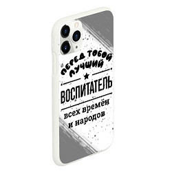 Чехол iPhone 11 Pro матовый Лучший воспитатель - всех времён и народов, цвет: 3D-белый — фото 2