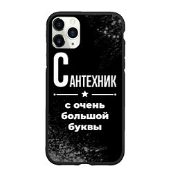 Чехол iPhone 11 Pro матовый Сантехник с очень большой буквы на темном фоне, цвет: 3D-черный