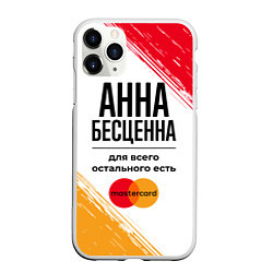 Чехол iPhone 11 Pro матовый Анна бесценна, а для всего остального есть Мастерк, цвет: 3D-белый