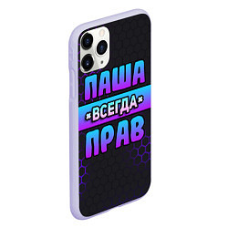 Чехол iPhone 11 Pro матовый Паша всегда прав - неоновые соты, цвет: 3D-светло-сиреневый — фото 2