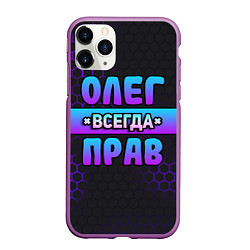 Чехол iPhone 11 Pro матовый Олег всегда прав - неоновые соты, цвет: 3D-фиолетовый