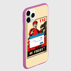 Чехол iPhone 11 Pro матовый Доброволец - ты не робот?, цвет: 3D-фиолетовый — фото 2