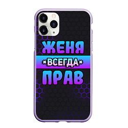 Чехол iPhone 11 Pro матовый Женя всегда прав - неоновые соты, цвет: 3D-светло-сиреневый