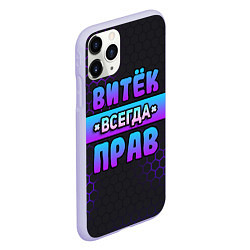 Чехол iPhone 11 Pro матовый Витек всегда прав - неоновые соты, цвет: 3D-светло-сиреневый — фото 2