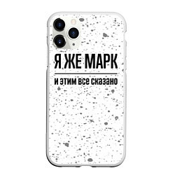 Чехол iPhone 11 Pro матовый Я же Марк и этим всё сказано: на светлом, цвет: 3D-белый