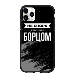 Чехол iPhone 11 Pro матовый Не спорь с лучшим борцом - на темном фоне, цвет: 3D-черный