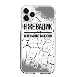 Чехол iPhone 11 Pro матовый Я же Вадик и этим всё сказано: на светлом, цвет: 3D-белый