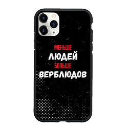 Чехол iPhone 11 Pro матовый Меньше людей больше верблюдов, цвет: 3D-черный