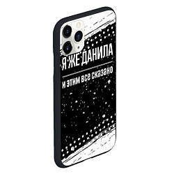 Чехол iPhone 11 Pro матовый Я же Данила и этим всё сказано: на темном, цвет: 3D-черный — фото 2