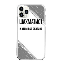 Чехол iPhone 11 Pro матовый Шахматист и этим все сказано: на светлом, цвет: 3D-белый