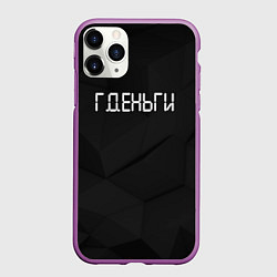 Чехол iPhone 11 Pro матовый Гденьги, цвет: 3D-фиолетовый