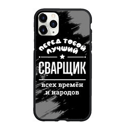 Чехол iPhone 11 Pro матовый Лучший сварщик всех времён и народов, цвет: 3D-черный
