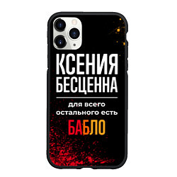 Чехол iPhone 11 Pro матовый Ксения бесценна, а для всего остального есть деньг, цвет: 3D-черный