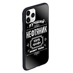 Чехол iPhone 11 Pro матовый Лучший нефтяник - 100% профи на тёмном фоне, цвет: 3D-черный — фото 2
