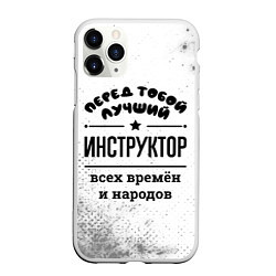 Чехол iPhone 11 Pro матовый Лучший инструктор - всех времён и народов, цвет: 3D-белый