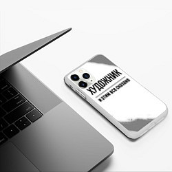 Чехол iPhone 11 Pro матовый Художник и этим все сказано: на светлом, цвет: 3D-белый — фото 2
