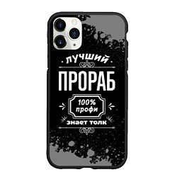 Чехол iPhone 11 Pro матовый Лучший прораб - 100% профи на тёмном фоне, цвет: 3D-черный
