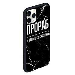 Чехол iPhone 11 Pro матовый Прораб и этим все сказано: на темном, цвет: 3D-черный — фото 2